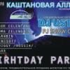 Birthday Party в "Каштановой аллее"!!!