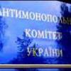 АМКУ звинувачує ТОВ «Воля-Кабель» у замовній інформаційній кампанії