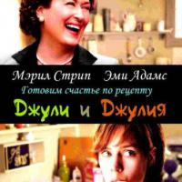 Джули и Джулия: Готовим счастье по рецепту / Julie &amp; Julia (2009) DVD9 Лицензия!